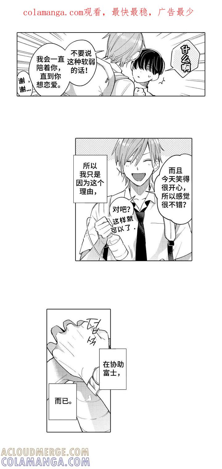 《宅男的心跳特训》第2章：约会 第1页