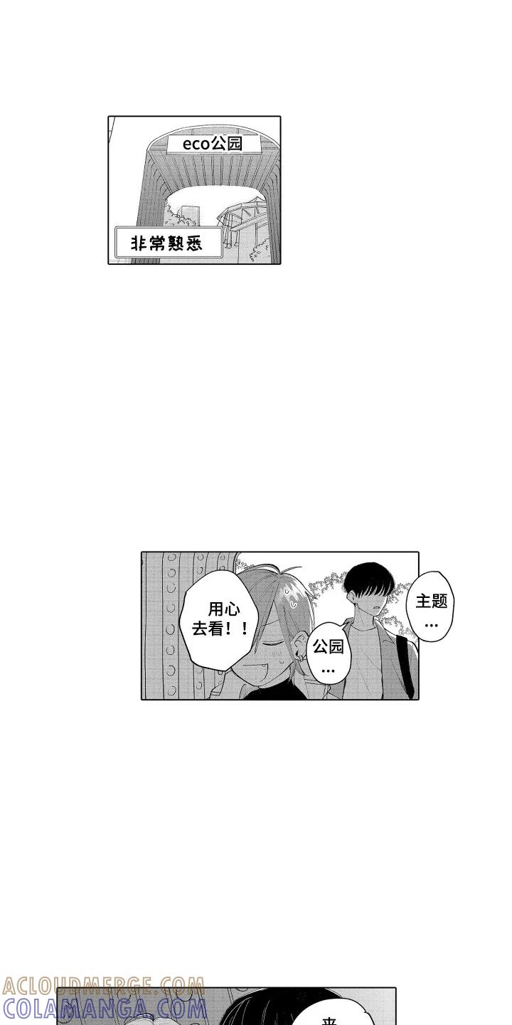 《宅男的心跳特训》第3章：主题公园 第11页