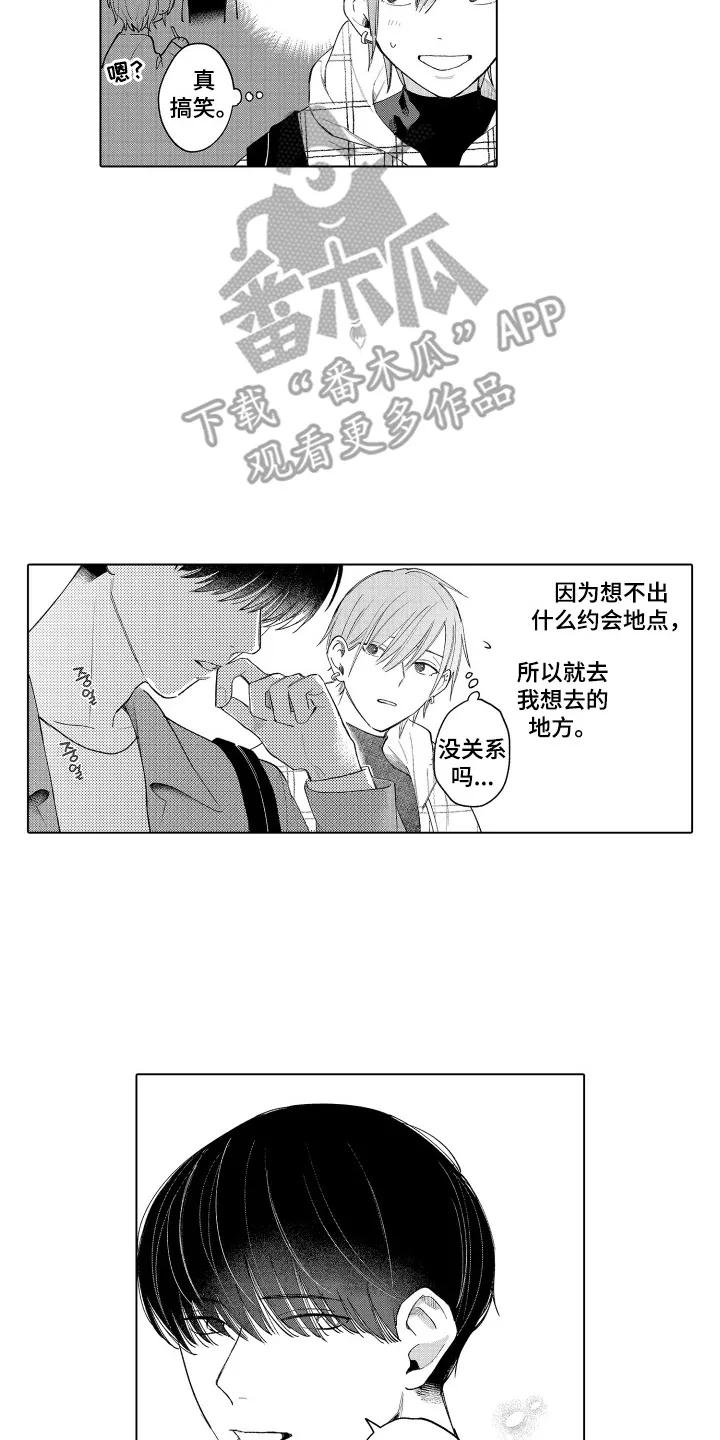 《宅男的心跳特训》第3章：主题公园 第8页