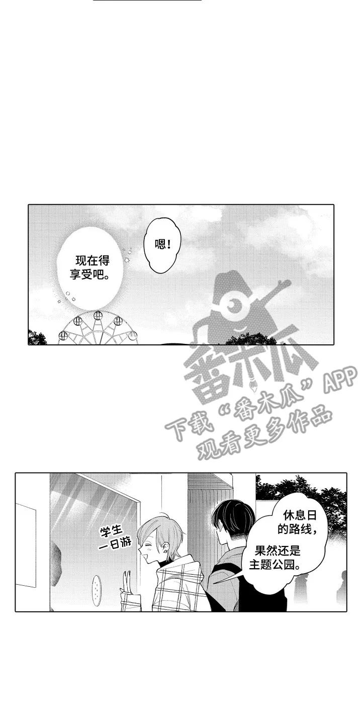 《宅男的心跳特训》第3章：主题公园 第10页