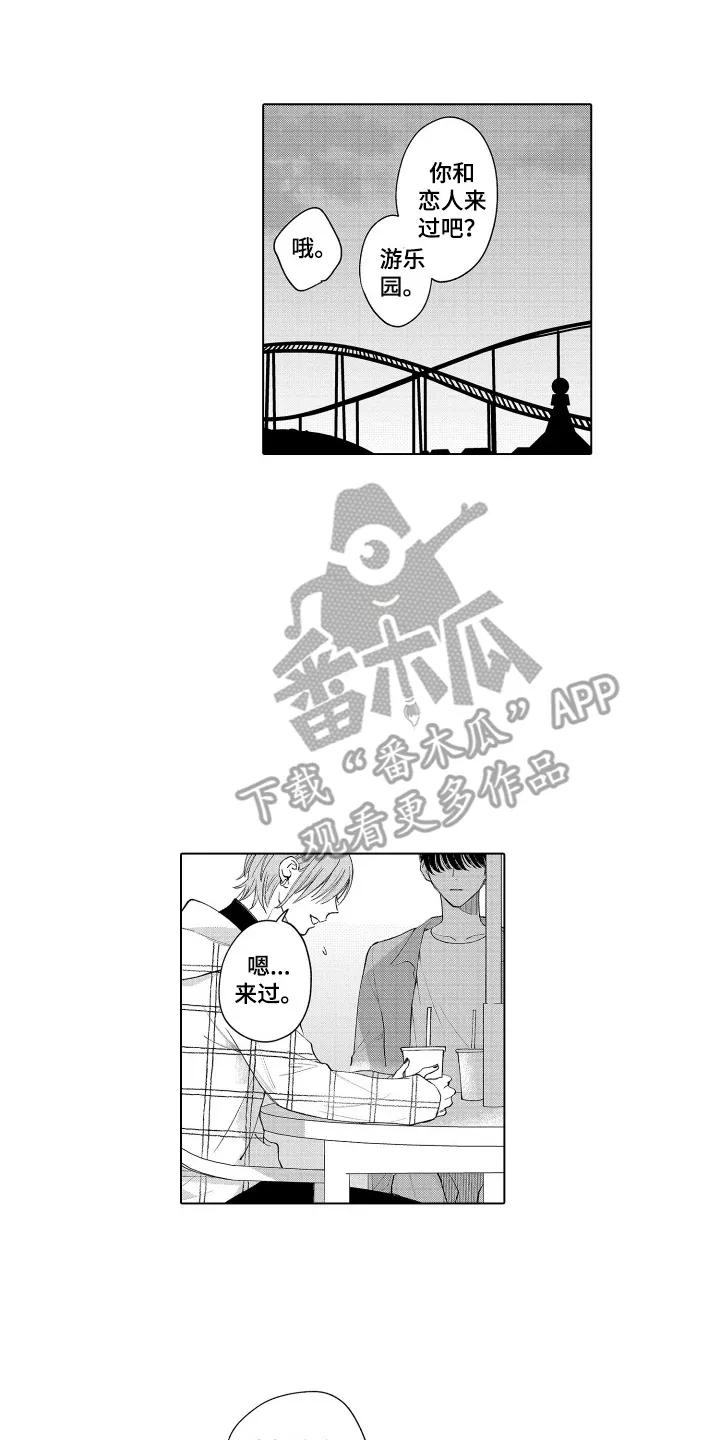 《宅男的心跳特训》第4章：真的吗 第4页