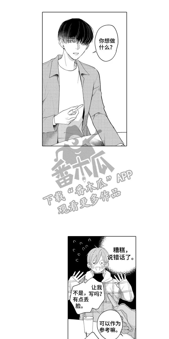 《宅男的心跳特训》第4章：真的吗 第8页