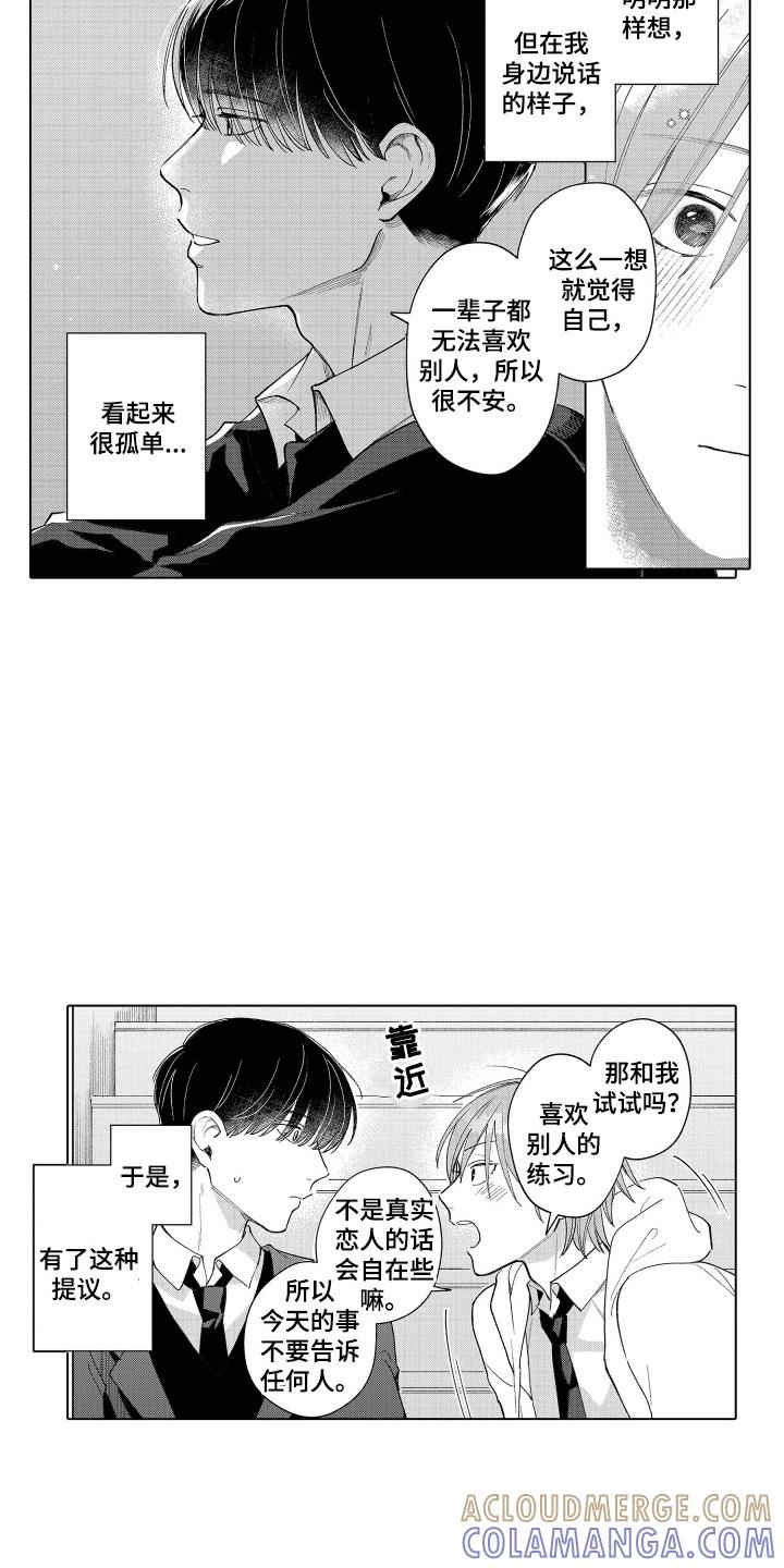 《宅男的心跳特训》第7章：不想让别人看到 第7页