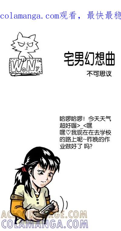 《宅男幻想曲》[第11话] 不可思议 第1页