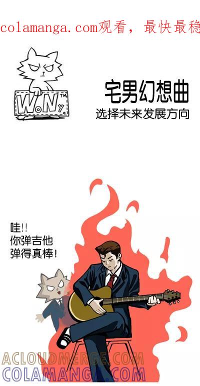 《宅男幻想曲》[第17话] 选择未来发展方向 第1页