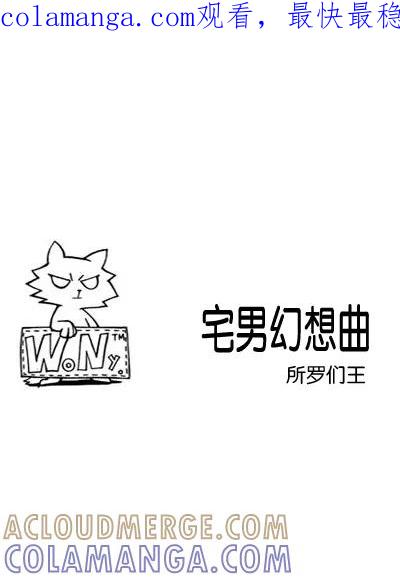 《宅男幻想曲》[第4话] 所罗们王 第1页