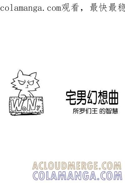 《宅男幻想曲》[第6话] 所罗们王 的智慧 第1页