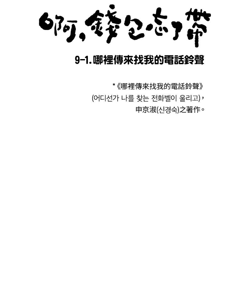 《啊，钱包忘了带》第1季 9-1 第8页