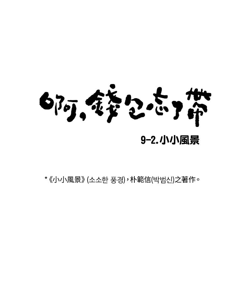 《啊，钱包忘了带》第1季 9-2 第11页