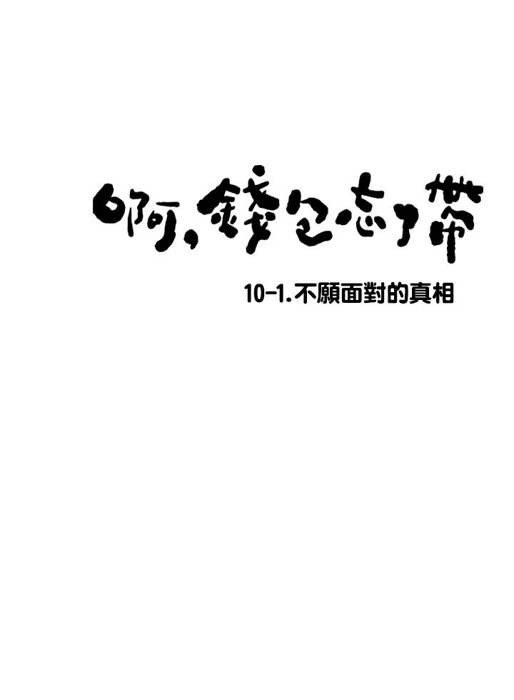 《啊，钱包忘了带》第1季 10-1 第6页