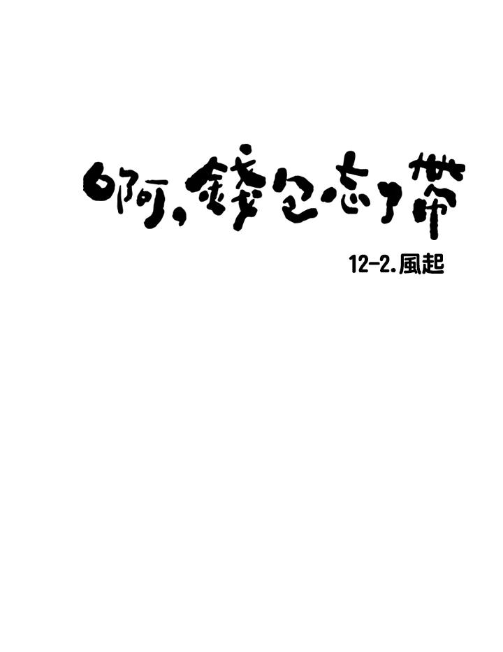 《啊，钱包忘了带》第1季 12-2 第8页