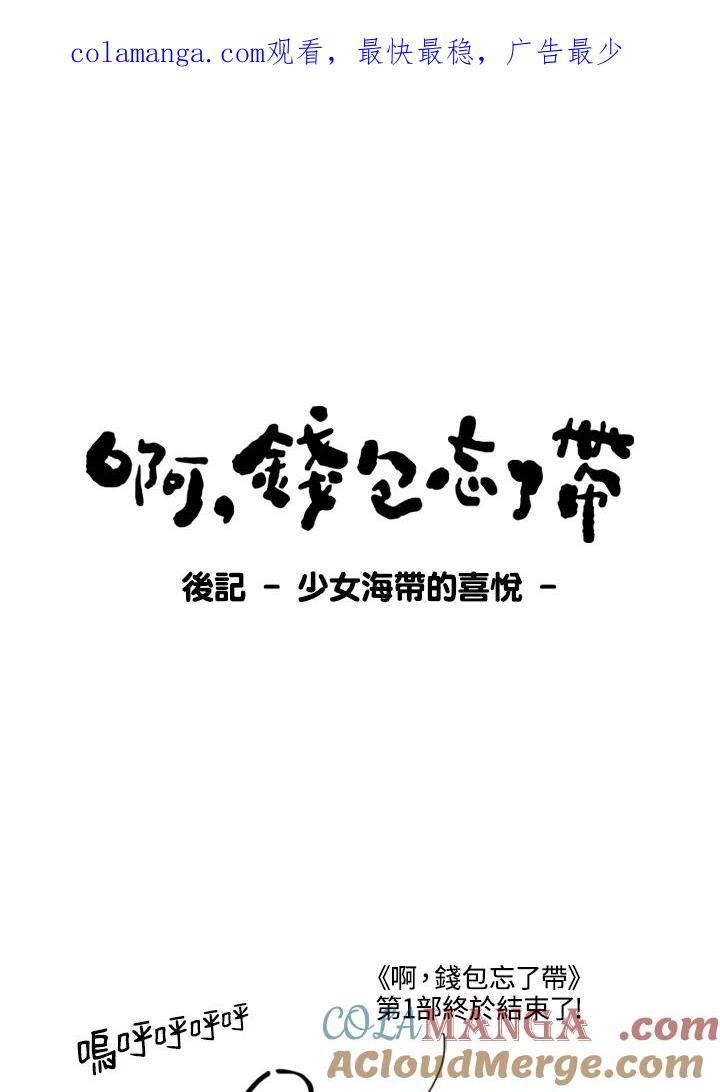 《啊，钱包忘了带》第1季后记 第1页