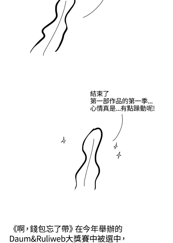《啊，钱包忘了带》第1季后记 第2页