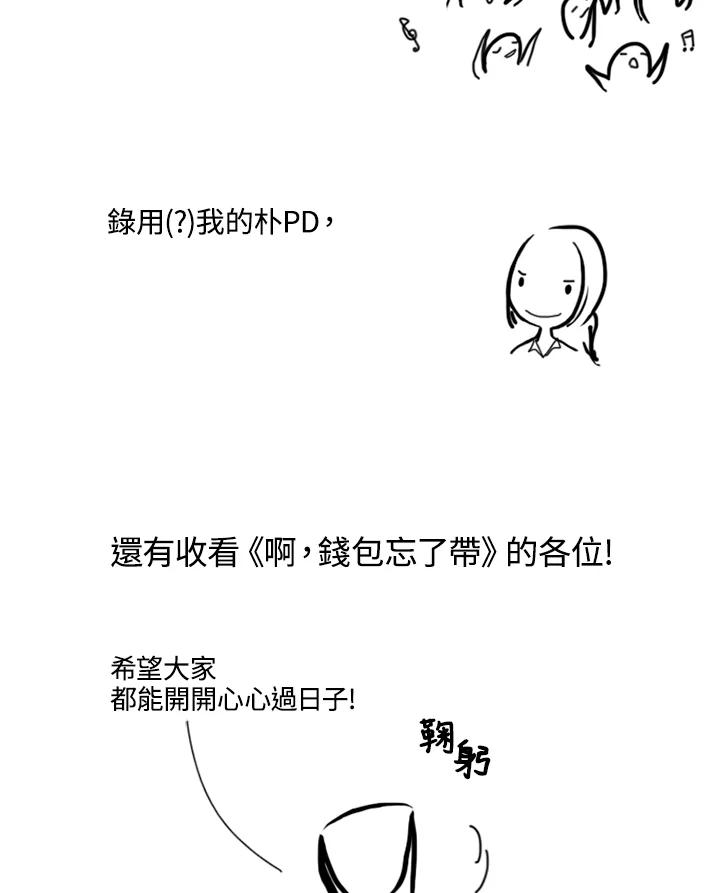 《啊，钱包忘了带》第1季后记 第18页
