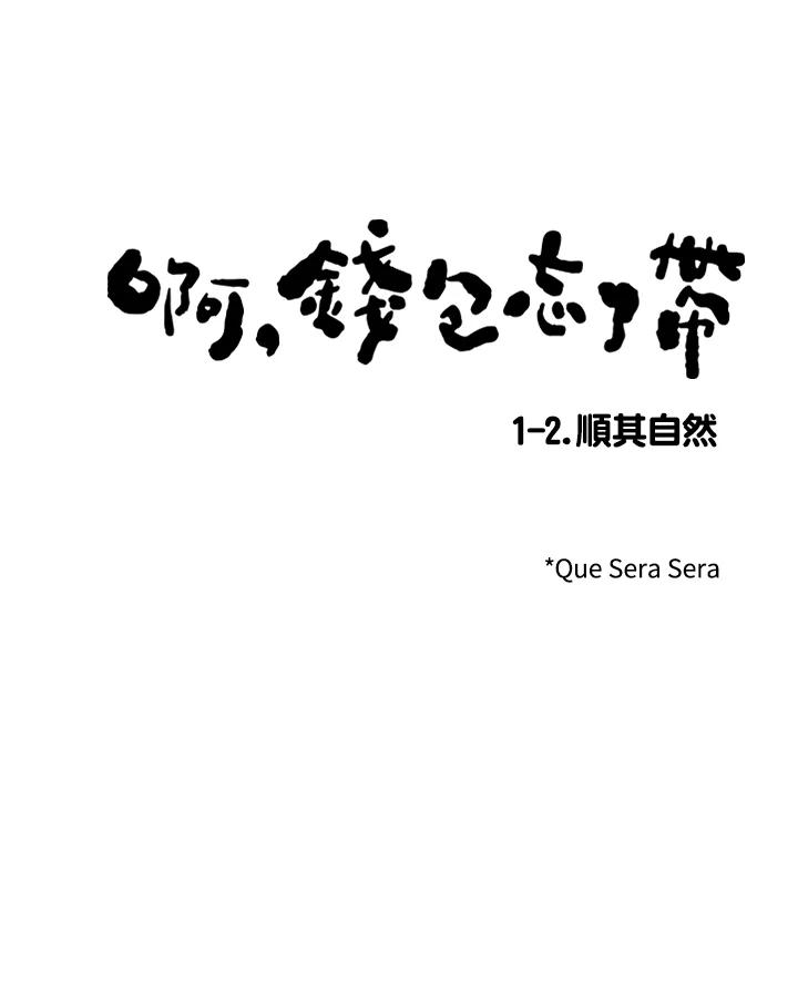 《啊，钱包忘了带》第2季 1-2 第3页
