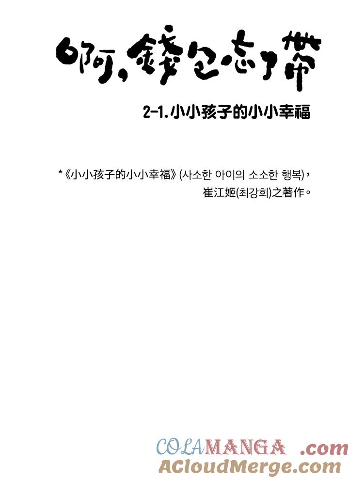《啊，钱包忘了带》第2季 2-1 第13页