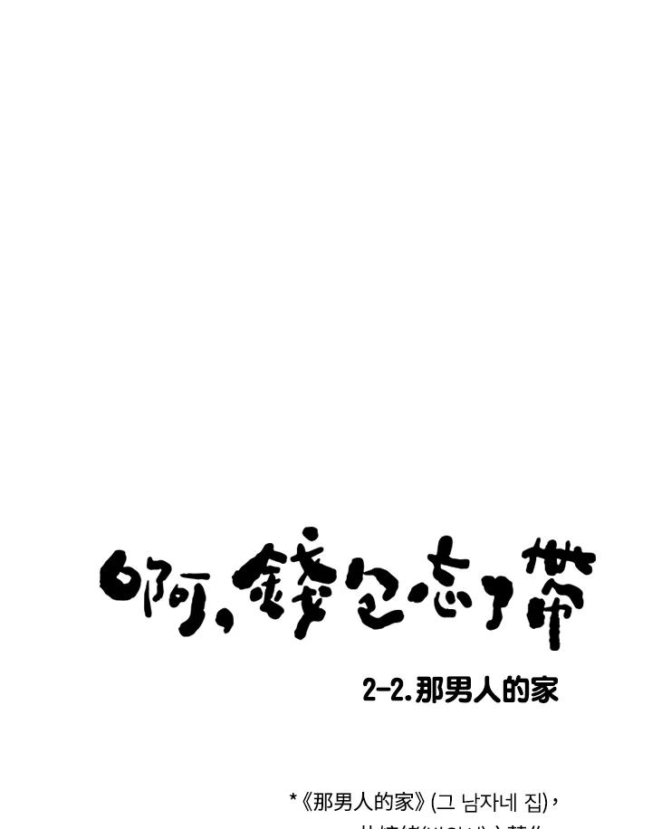 《啊，钱包忘了带》第2季 2-2 第9页