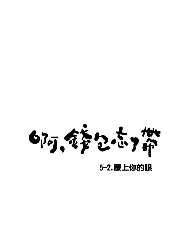 《啊，钱包忘了带》第2季 5-2 第9页