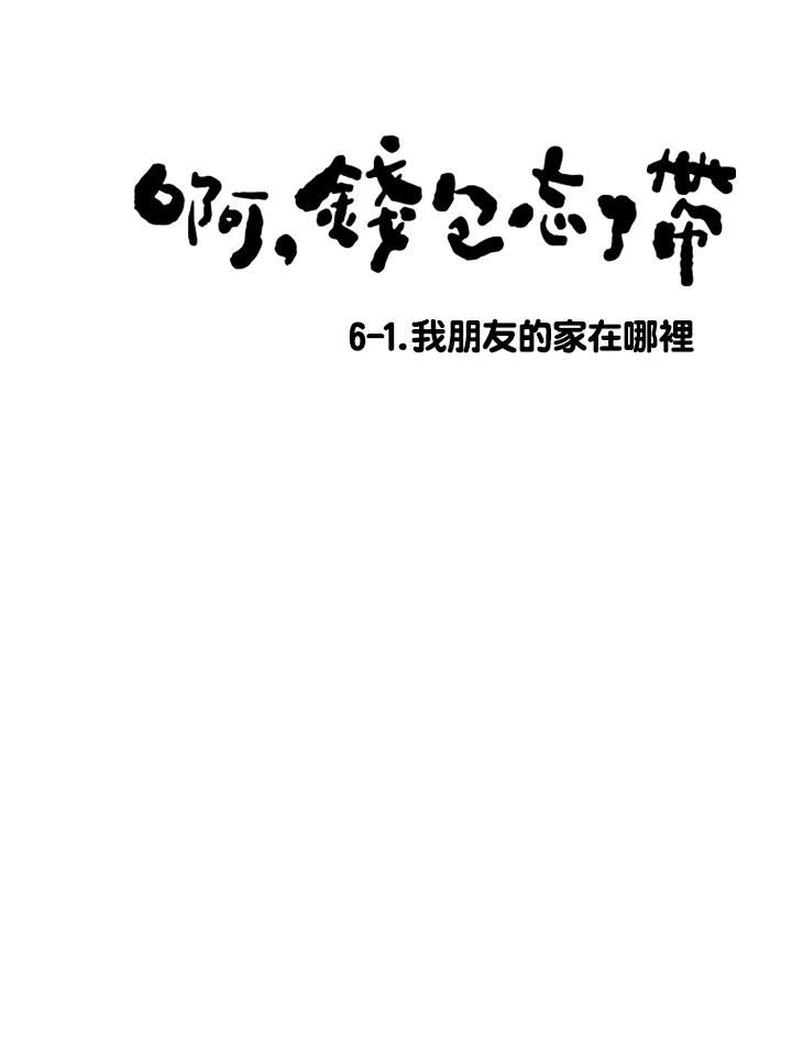 《啊，钱包忘了带》第2季 6-1 第8页