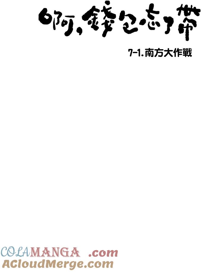 《啊，钱包忘了带》第2季 7-1 第7页