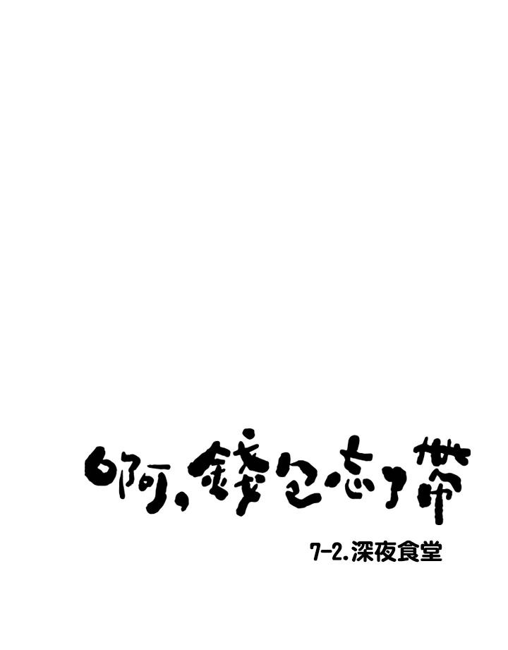 《啊，钱包忘了带》第2季 7-2 第9页
