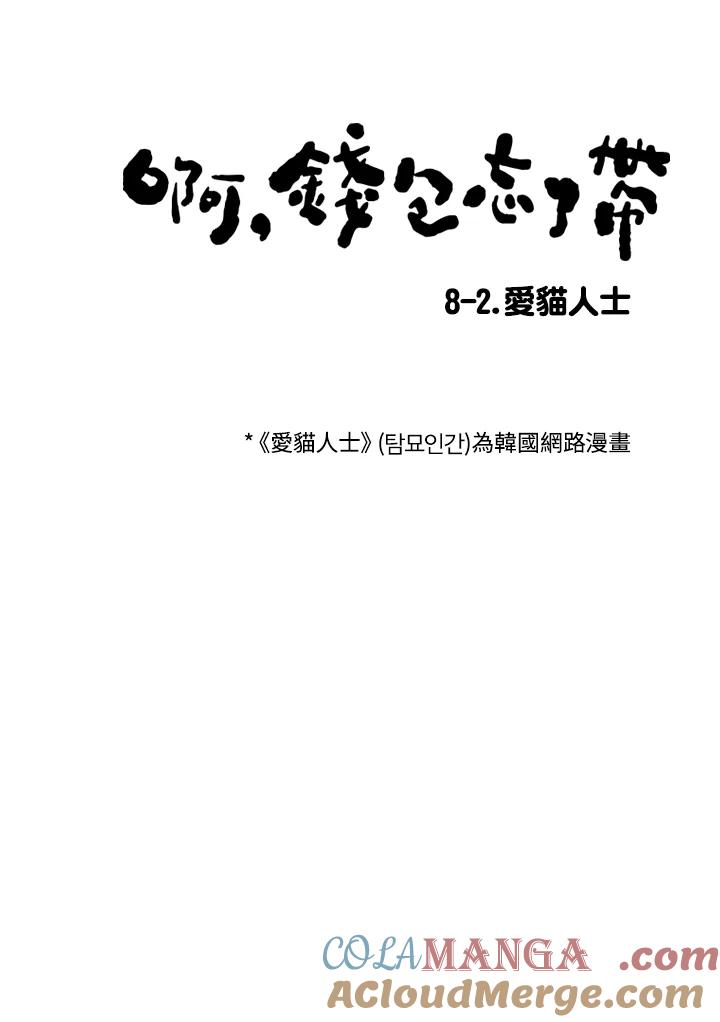 《啊，钱包忘了带》第2季 8-2 第7页