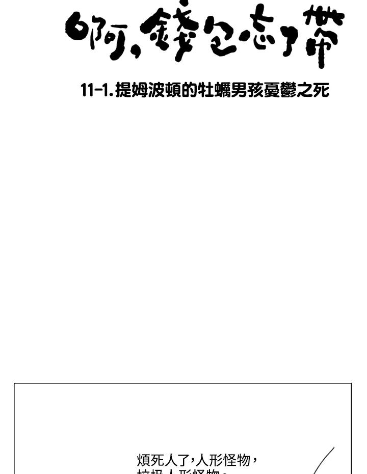 《啊，钱包忘了带》第2季 11-1 第11页