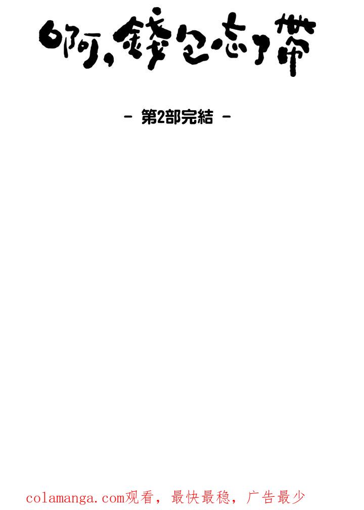 《啊，钱包忘了带》第2季 12-2 第65页