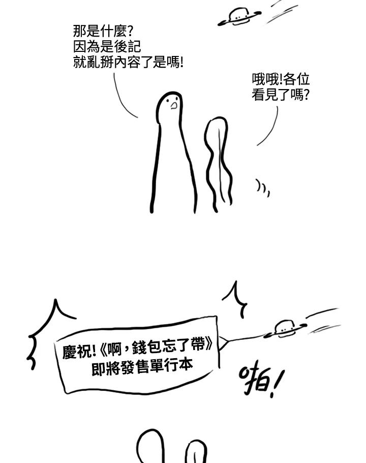 《啊，钱包忘了带》第2季后记 第14页