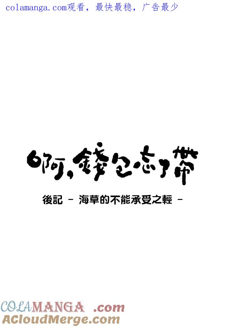 《啊，钱包忘了带》第2季后记 第1页