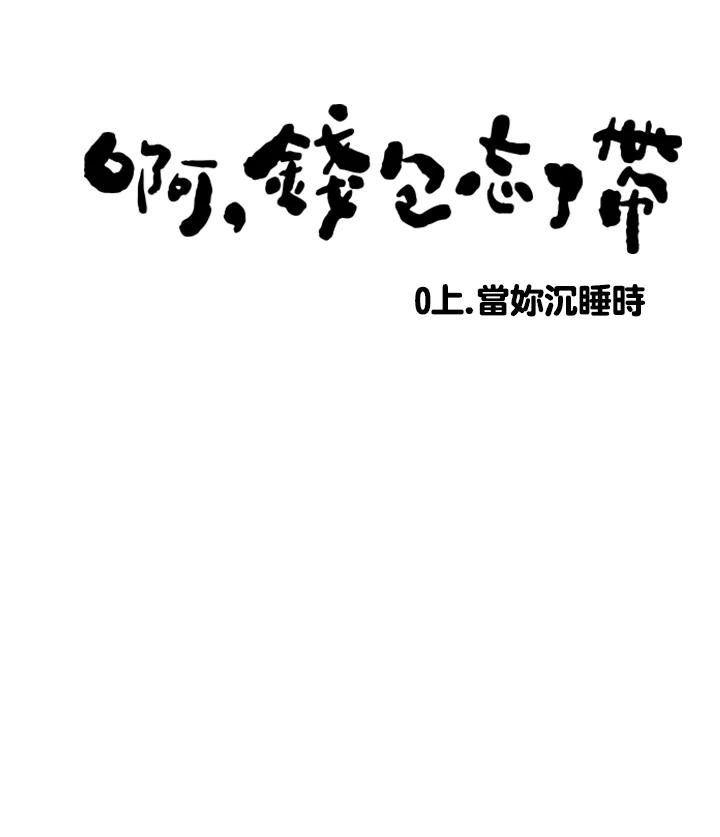 《啊，钱包忘了带》第3季 0上 第3页