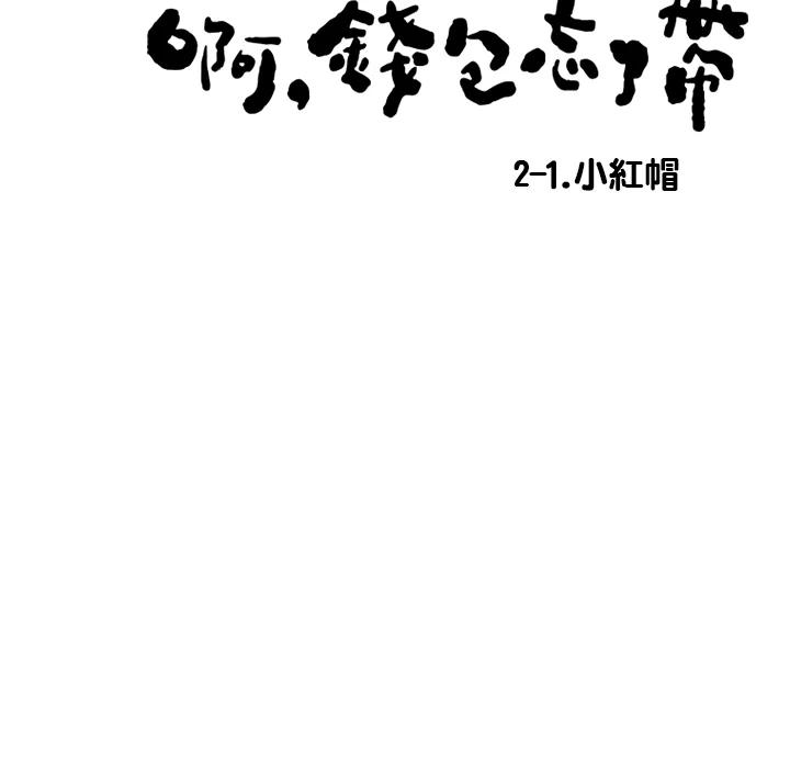 《啊，钱包忘了带》第3季 2-1 第3页