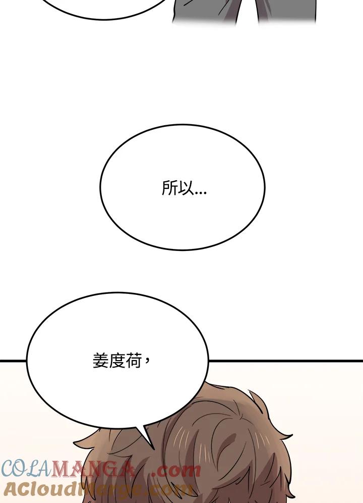 《木头男的恋爱顾问》第59话 第85页