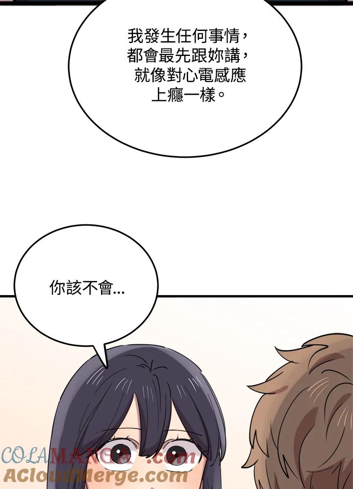 《木头男的恋爱顾问》第59话 第79页