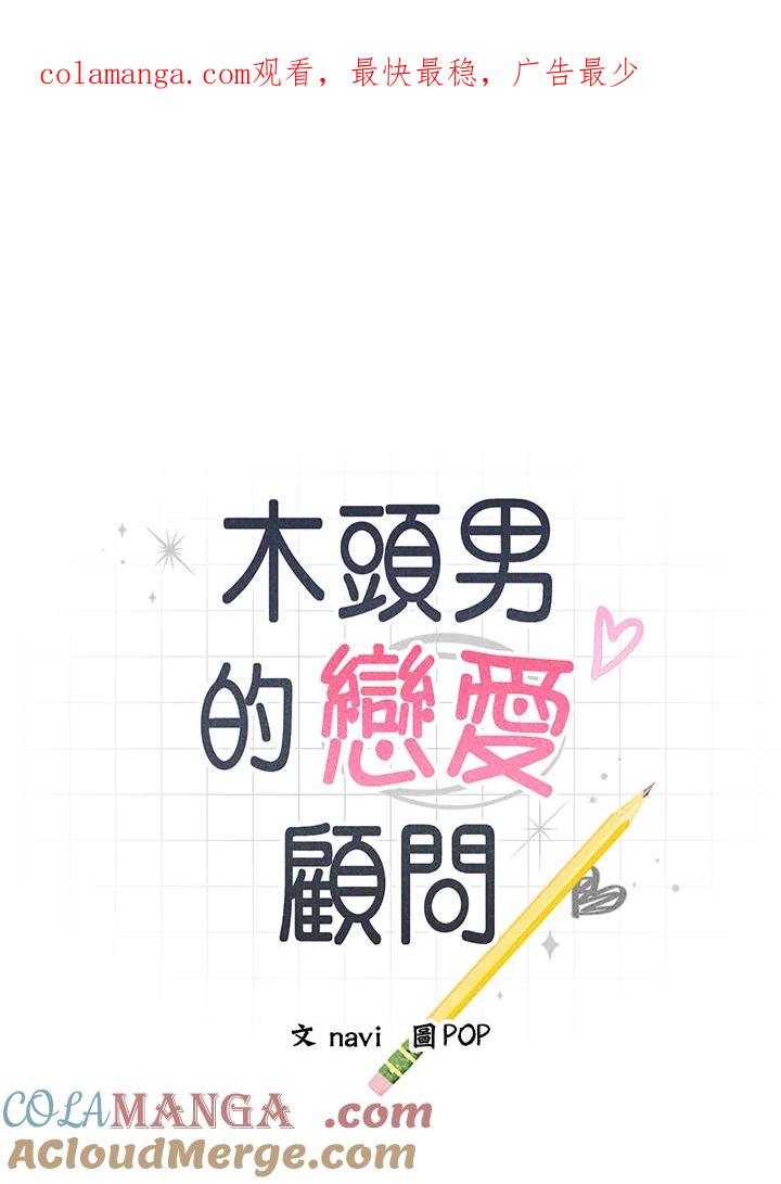 《木头男的恋爱顾问》第59话 第1页