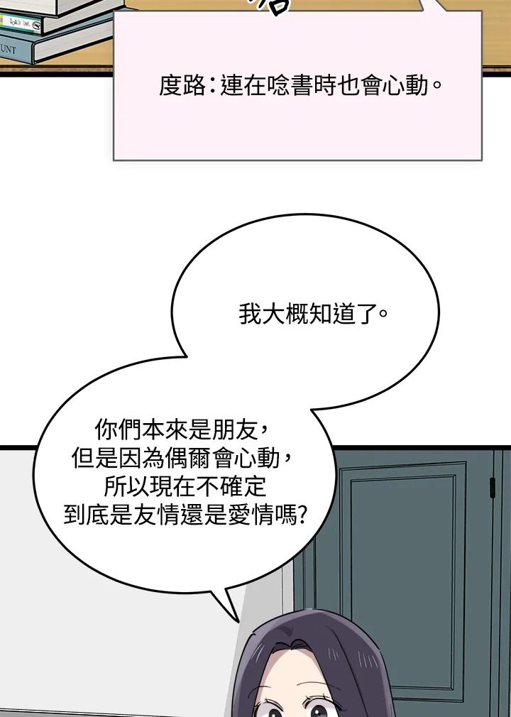 《木头男的恋爱顾问》第60话 第77页