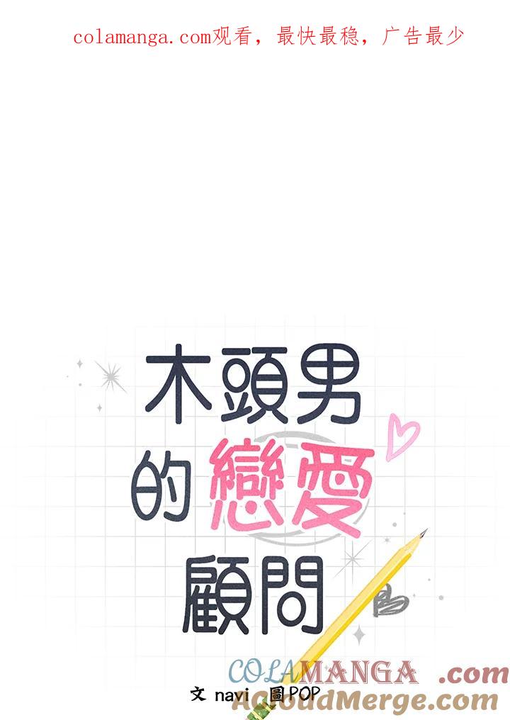 《木头男的恋爱顾问》第60话 第1页