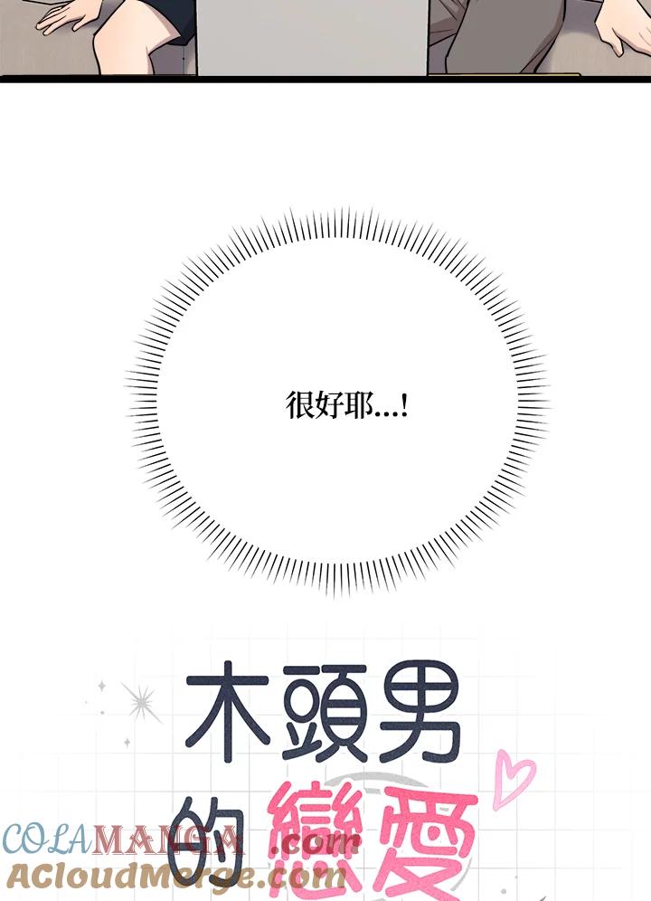 《木头男的恋爱顾问》第61话 第5页