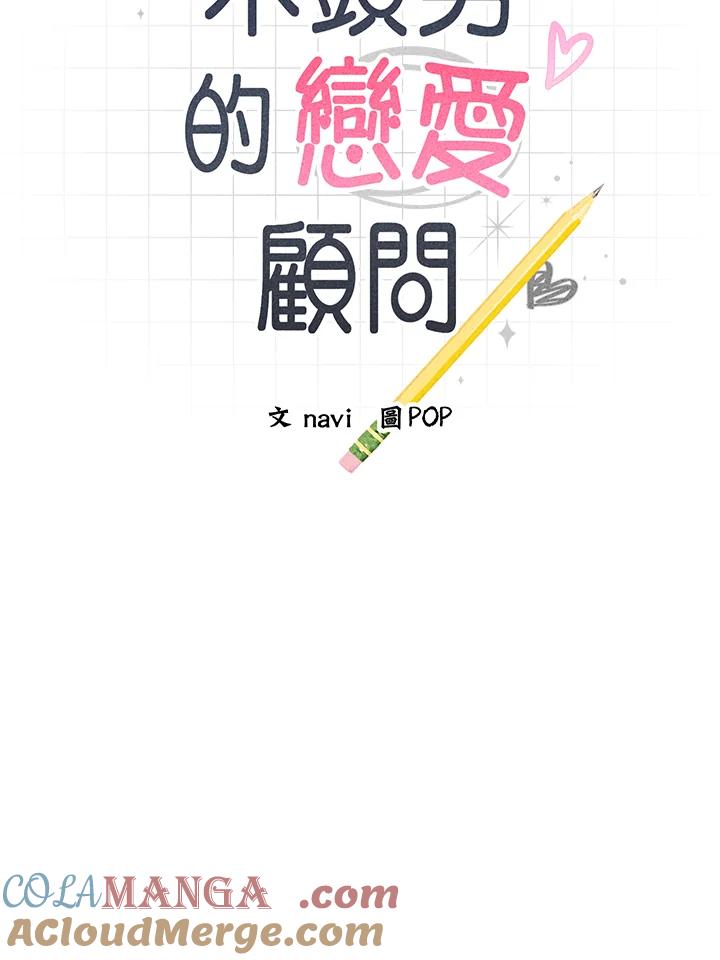 《木头男的恋爱顾问》第62话 第5页
