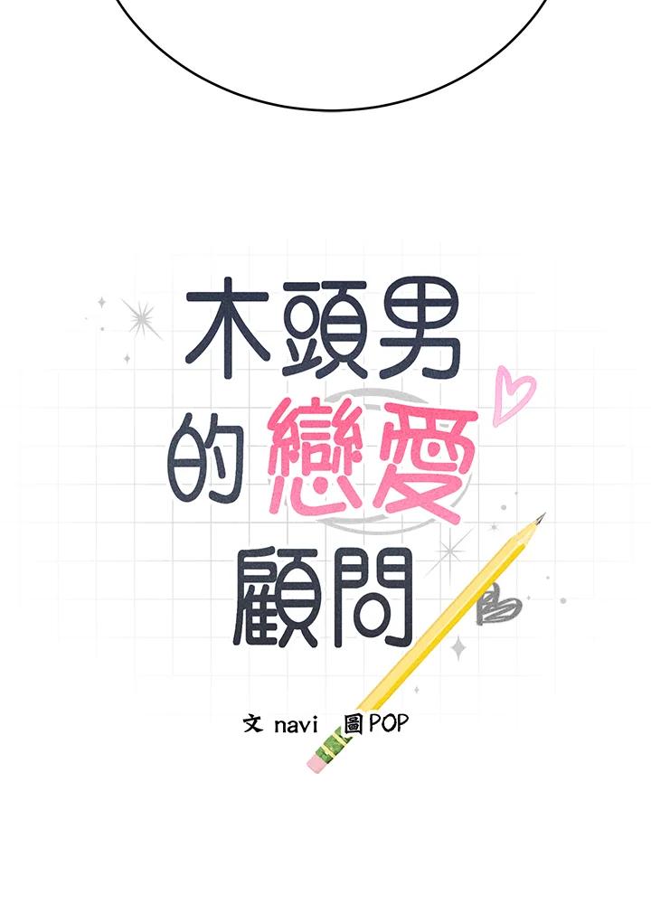 《木头男的恋爱顾问》第64话 第10页