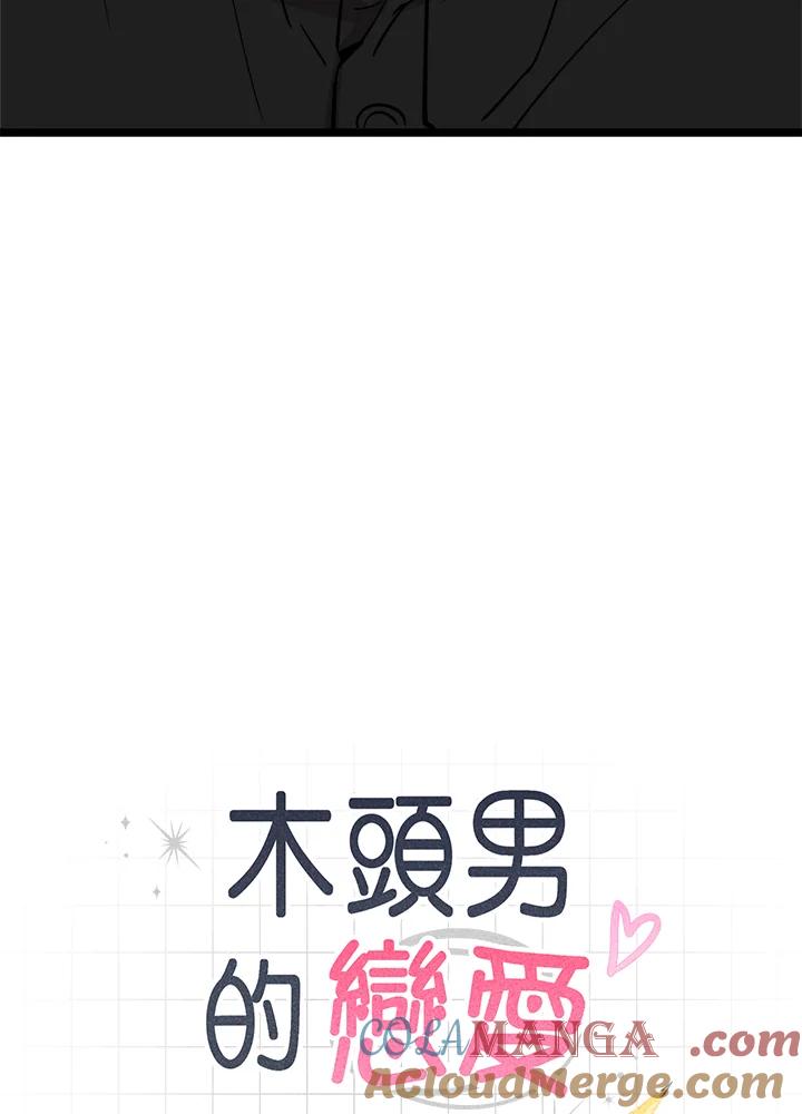 《木头男的恋爱顾问》第65话 第9页