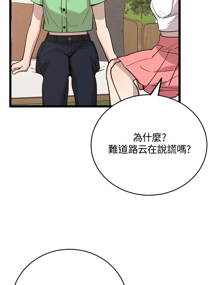 《木头男的恋爱顾问》第66话 第70页