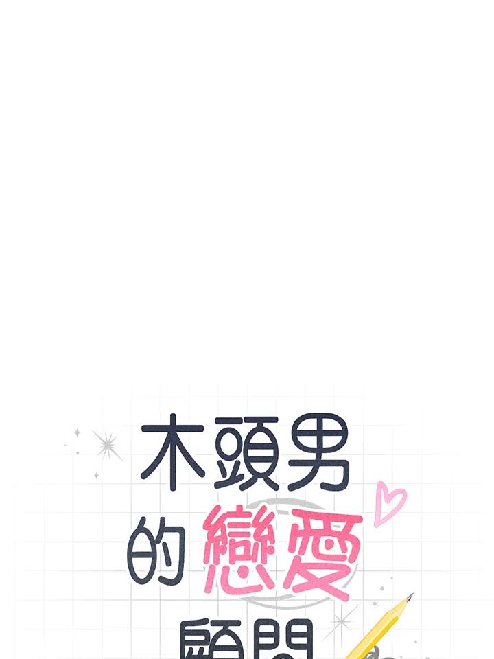 《木头男的恋爱顾问》第66话 第6页