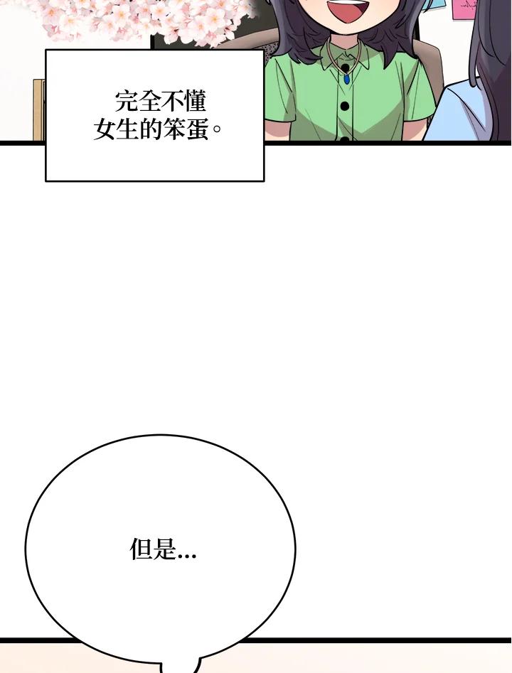 《木头男的恋爱顾问》第67话 第98页