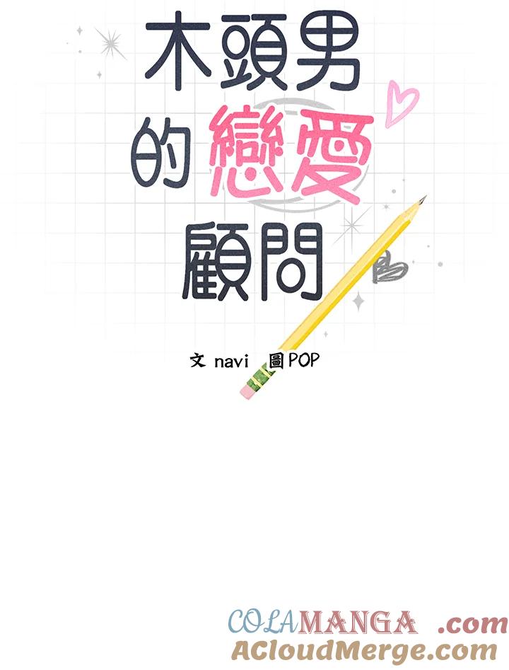 《木头男的恋爱顾问》第67话 第9页