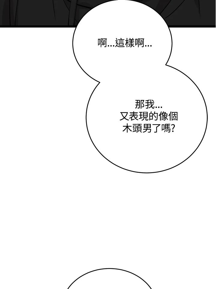 《木头男的恋爱顾问》第68话 第44页