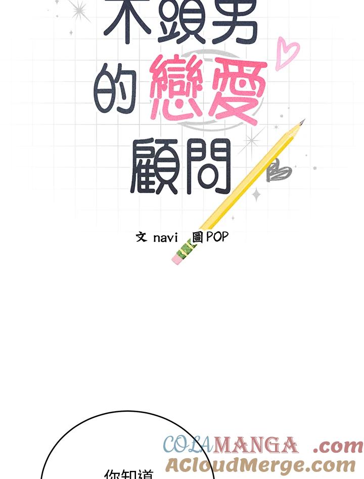《木头男的恋爱顾问》第68话 第10页