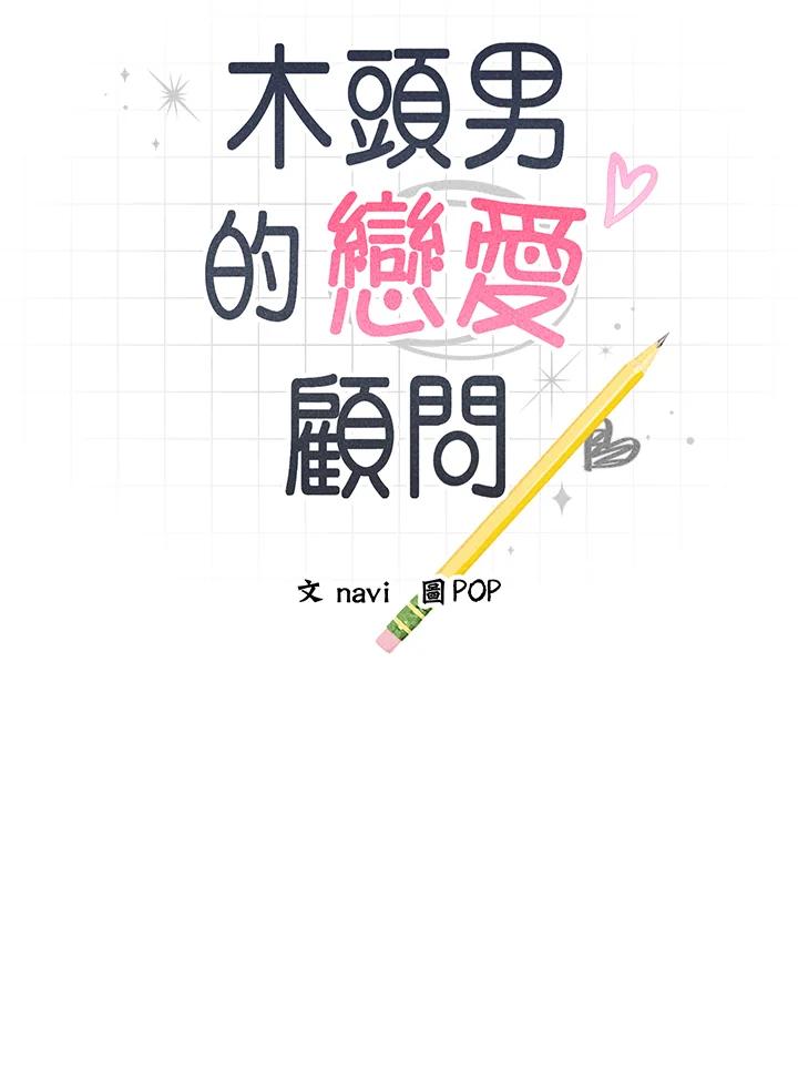 《木头男的恋爱顾问》第69话 第7页