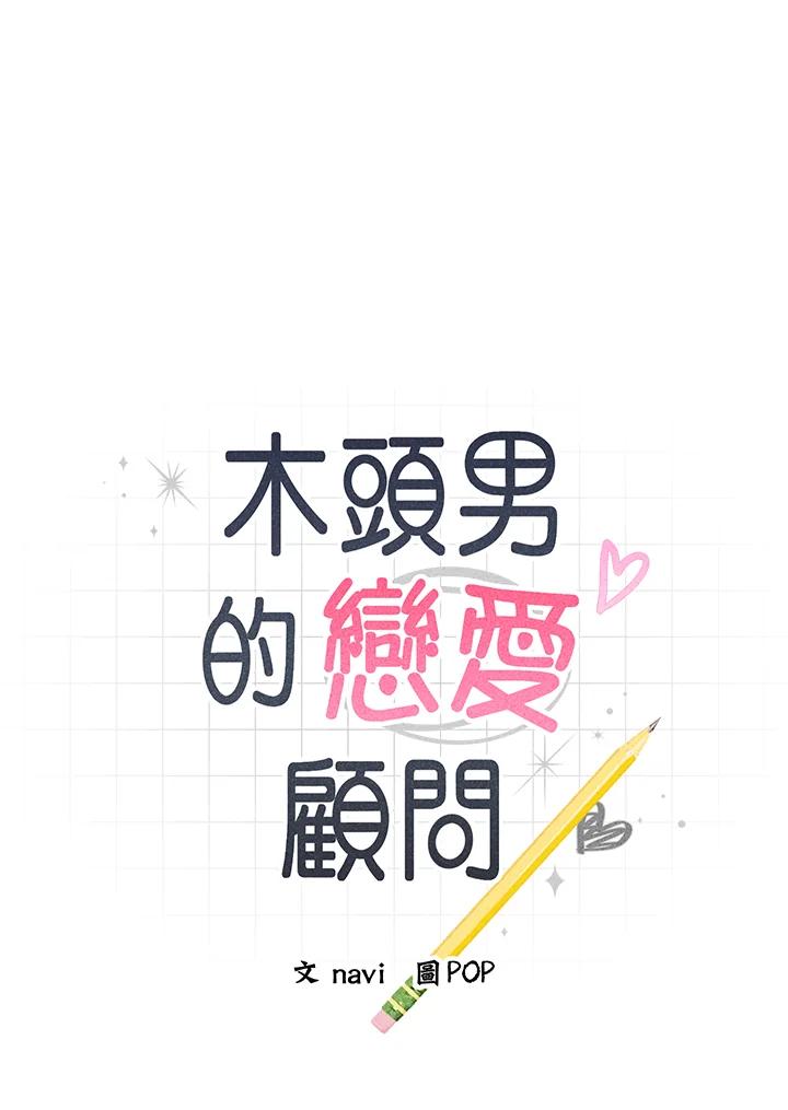 《木头男的恋爱顾问》第71话 第8页
