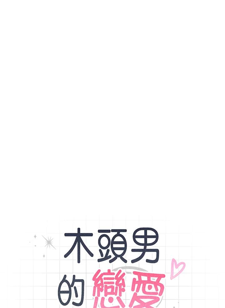 《木头男的恋爱顾问》第72话 第6页